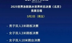 FBAPP:全红婵2025北京跳水世界杯总决赛赛程时间 女子10米跳台比赛时间