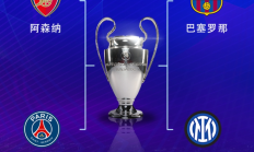 FB体育下载:欧冠半决赛对阵：巴萨vs国米，阿森纳vs巴黎