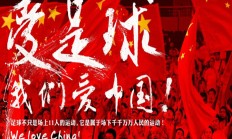 FB体育:中澳战已售票6.7万余张，预计到场采访记者不低于300人