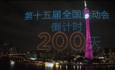 FB:共赴湾区运动盛会 同享全民体育盛宴——写在十五运会倒计时200天之际
